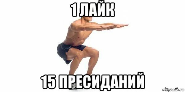 Сделай 1 лайк. 1 лайк. мем один лайк. пресиданий. приседания мем.