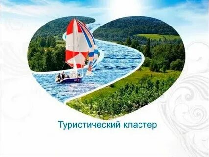 Туристский кластер