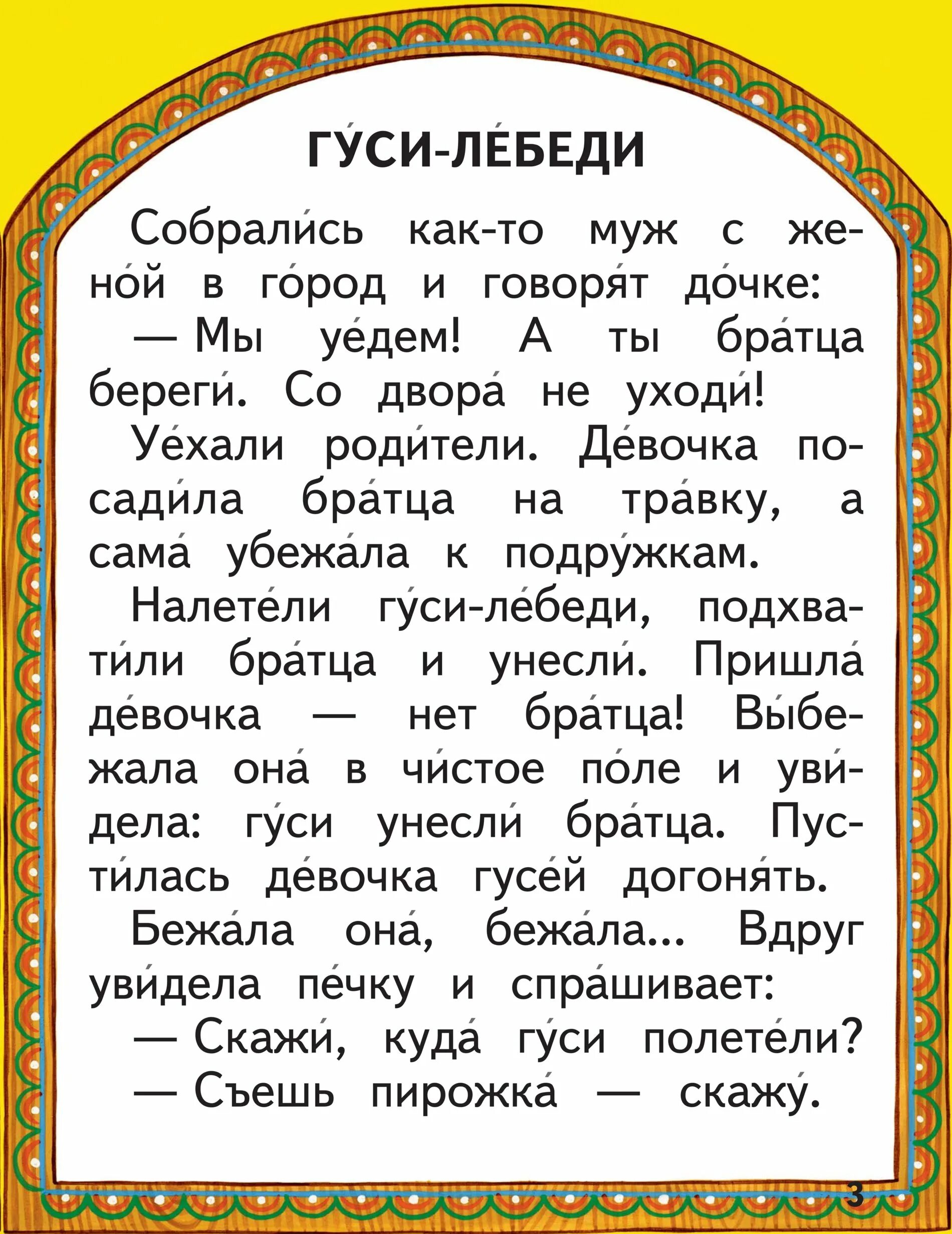 Гуси лебеди сказка читать 1 класс текст. Сказка гуси лебеди текст. Русские народные сказки гуси лебеди текст. Текс сказки гуси лебеди. Сказка гуси-лебеди читать книгу.