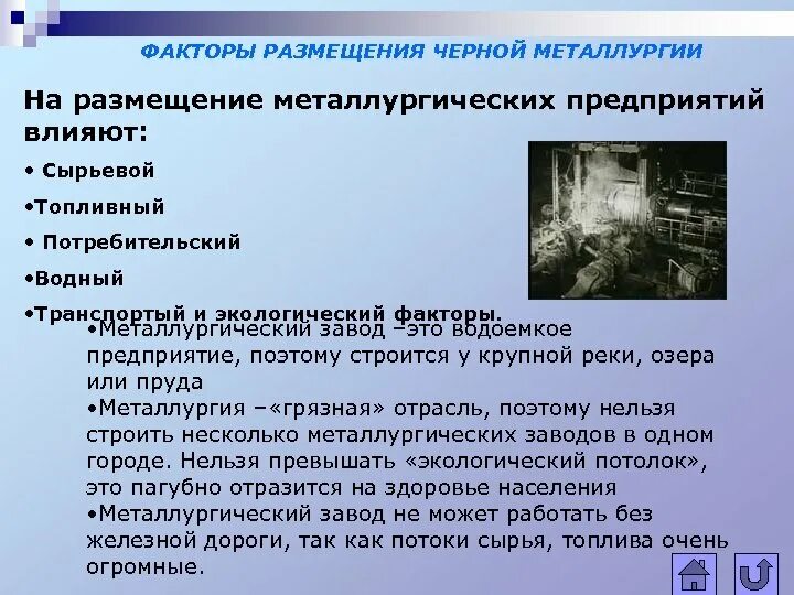 Размещение металлургических предприятий. Факторы размещения металлургических предприятий. Размещение черной металлургии. Факторы размещения черной металлургии. Фактор размещения производства стали