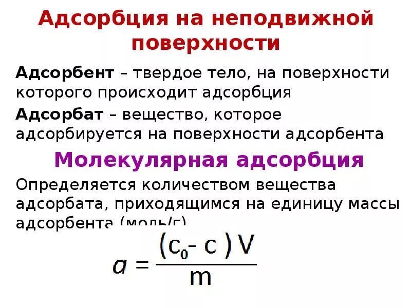 Предельная адсорбция единицы измерения. Молекулярная адсорбция из растворов на твердых адсорбентах. Адсорбция на твердой поверхности. Адсорбция на поверхности. Молекулярная адсорбция