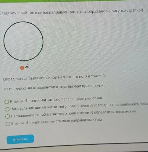 Электрическийток в виткке направлен так, как изображено на рисунке. Электрический ток в витке направлен так. Направление электрического тока в витке. Направление электрического тока в витке изображено на рисунке. Направление магнитного поля в точке а