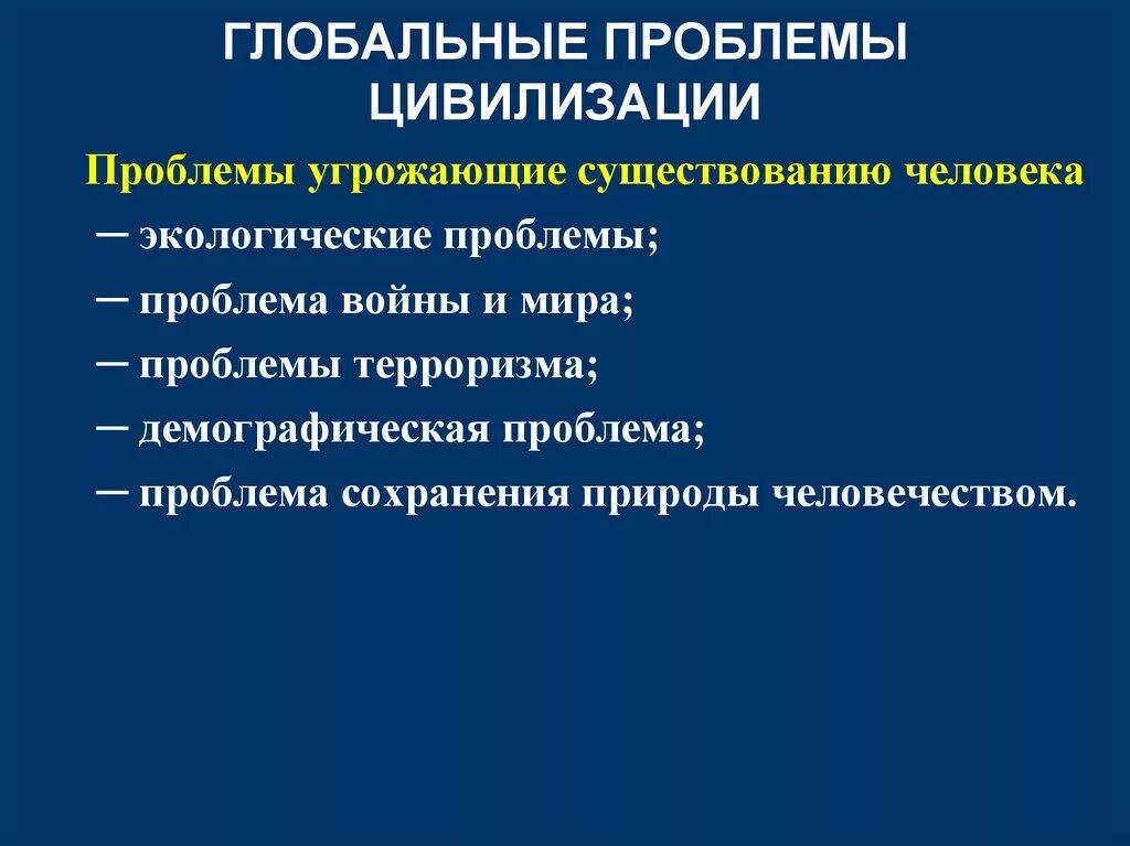 Современные цивилизации философия. Глобальные проблемы цивилизации. Проблемы современной цивилизации. Перспективы развития цивилизации. Глобальные проблемы современной цивилизации.