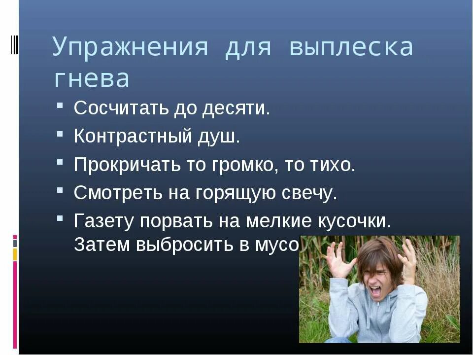 Как проявлять себя в жизни. Упражнения для выплеска гнева. Способы избавления от гнева. Способы борьбы с гневом. Как успокоить себя от злости.