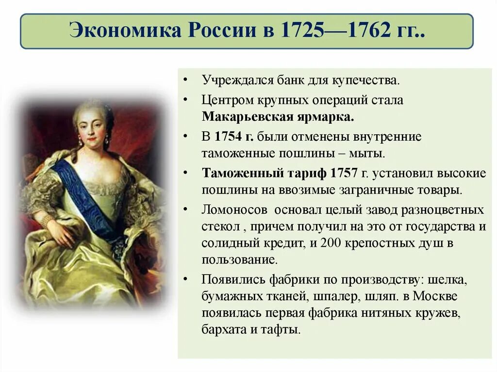 Внутренняя политика и экономика России в 1725-1762. Внутренняя политика экономика России в 1725 1762 году. Внутренняя политика и экономика России в 1725-1762 таблица 8.