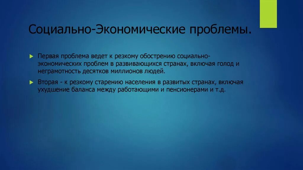 10 экономических проблем. Социально-экономические проблемы. Социальные экономические проблемы. Глобальные социально-экономические проблемы. Мировые социально экономические проблемы.