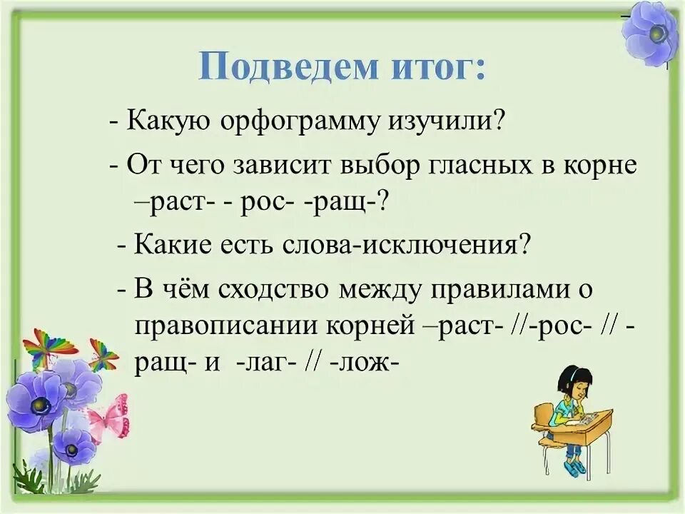 Какие слова есть с корнем ест. Пословицы с корнем рос. Буквы а - о в корнях -раст, -рос-, -ращ- урок 5 класс. Загадки на корне раст рос. Буквы о а в корне раст ращ рос 5 класс.