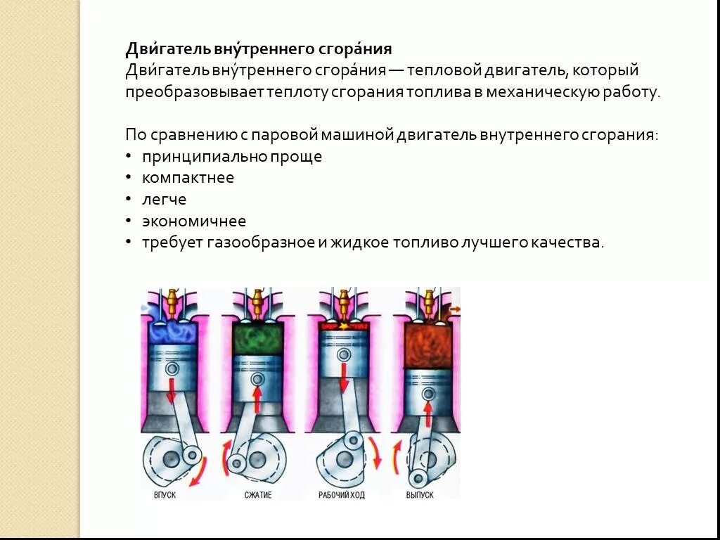 Паровой двигатель внутреннего сгорания. Тепловые двигатели внутреннего сгорания. Отличия парового двигателя от внутреннего сгорания. Сравнение двигателей внутреннего сгорания.