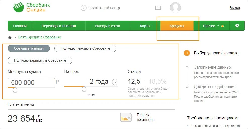 Кредит сбербанка личный кабинет