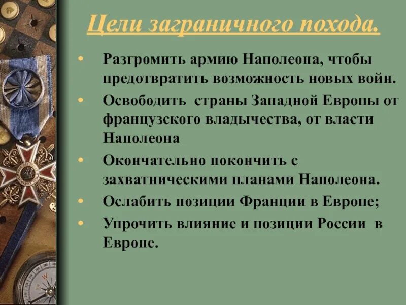 Назовите основные цели заграничных. Цели заграничных походов русской армии 1813-1814. цели заграничных походов русской армии 1813-1825. цели заграничных походов русской армии. цель заграничных походов 1813-1815.