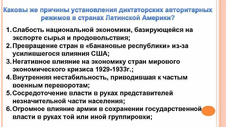 Каковы причины успеха советского. Причины политической нестабильности в странах Латинской Америки. Диктаторские режимы в странах Латинской Америки. Политические режимы стран Латинской Америки. Авторитарный режим в Латинской Америке страны.