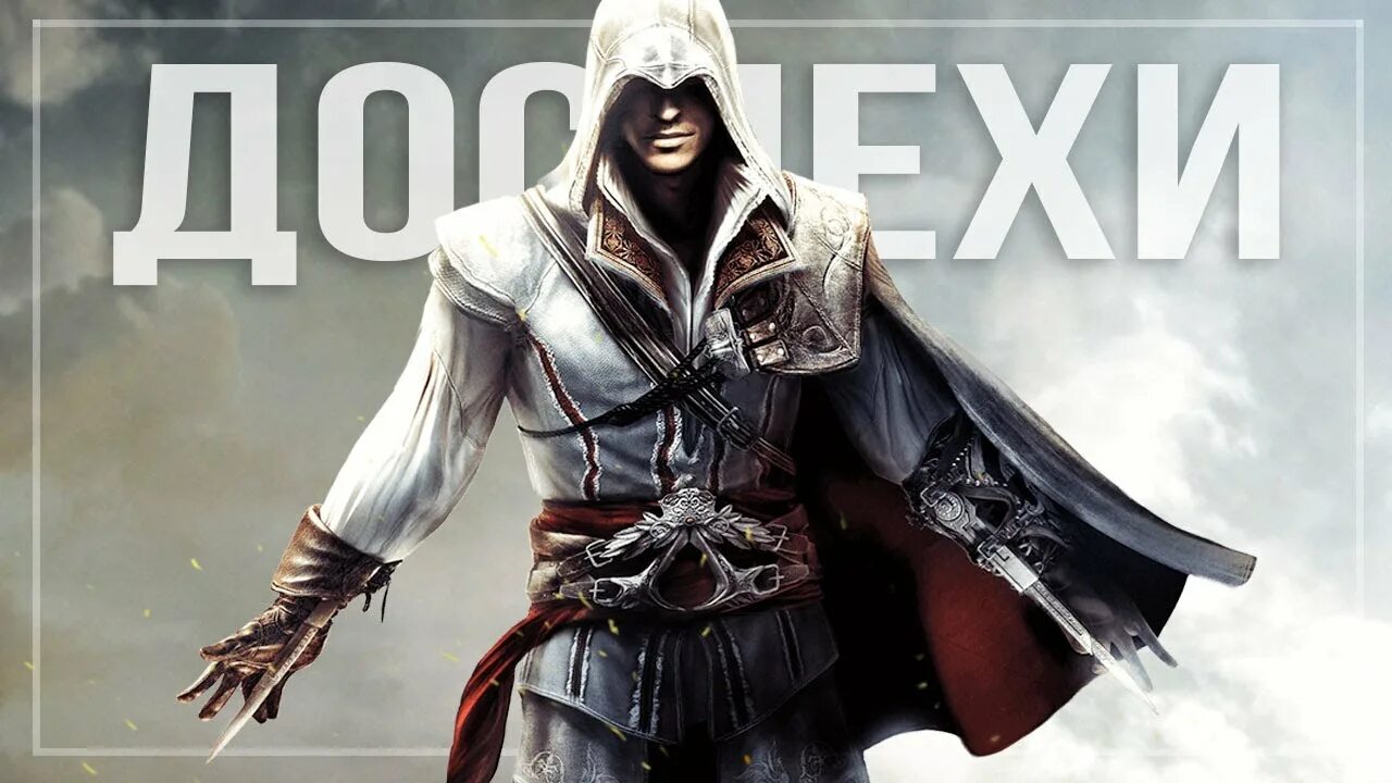 Броня Альтаира в Assassins Creed 2. Эцио в броне Альтаира. Доспехи Альтаира в Assassins Creed 2. Ассасин 2 броня Альтаира.