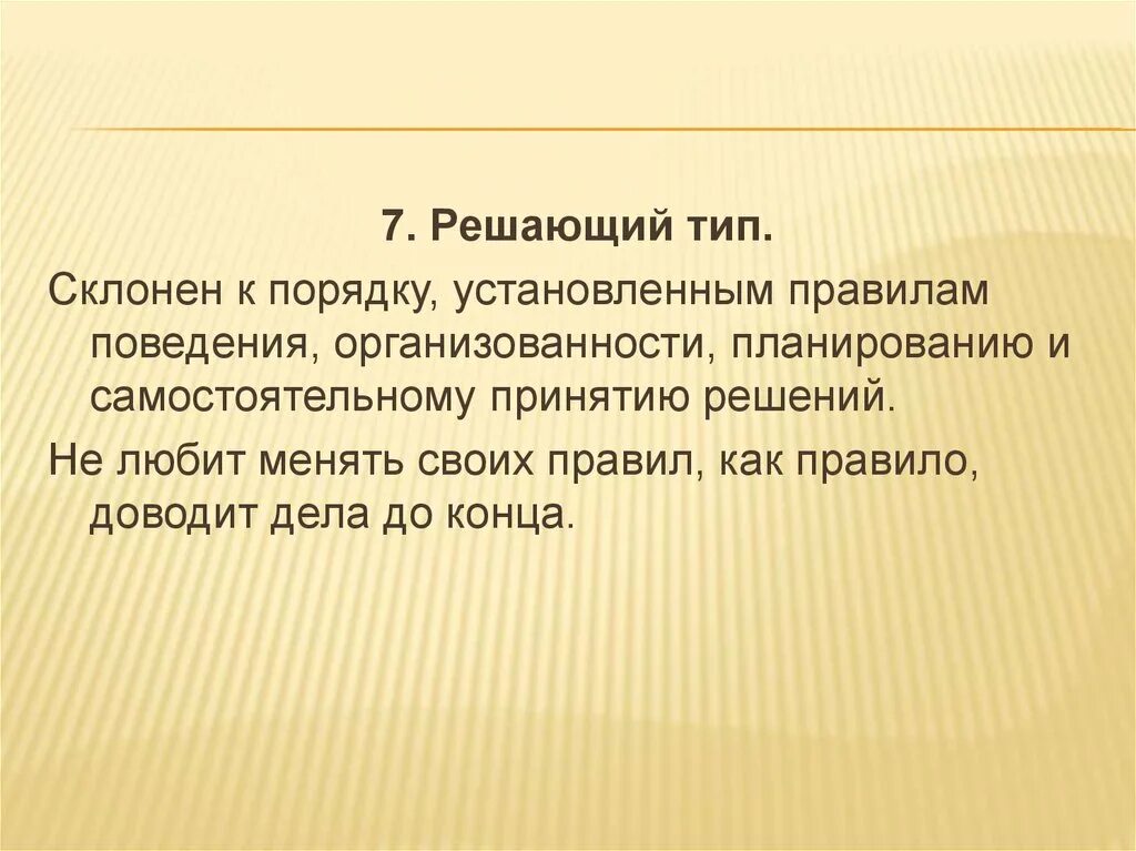 Решающий тип. Типы решающих правил. сенсорно решающий тип.