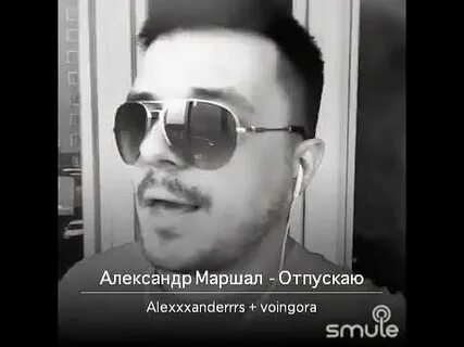 Маршал отпускаю