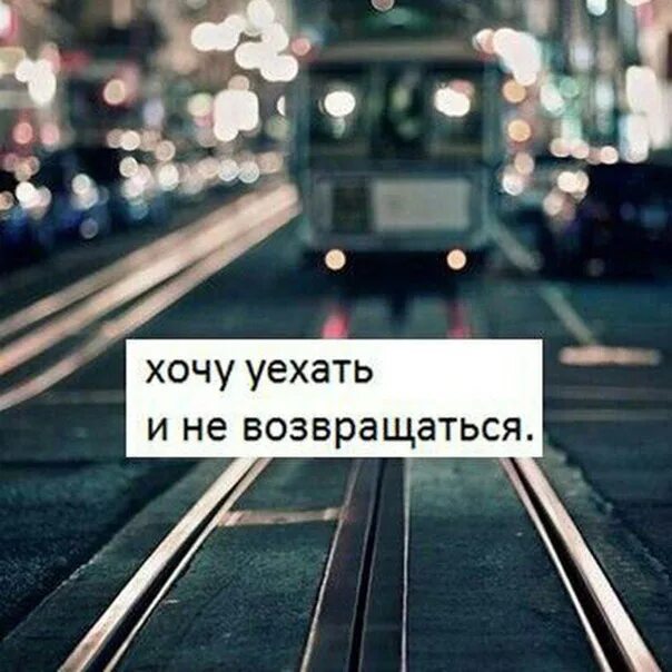 Уехать сменить. Я хочу уехать далеко. Уехать далеко. Хочется уехать. Уезжаю навсегда.