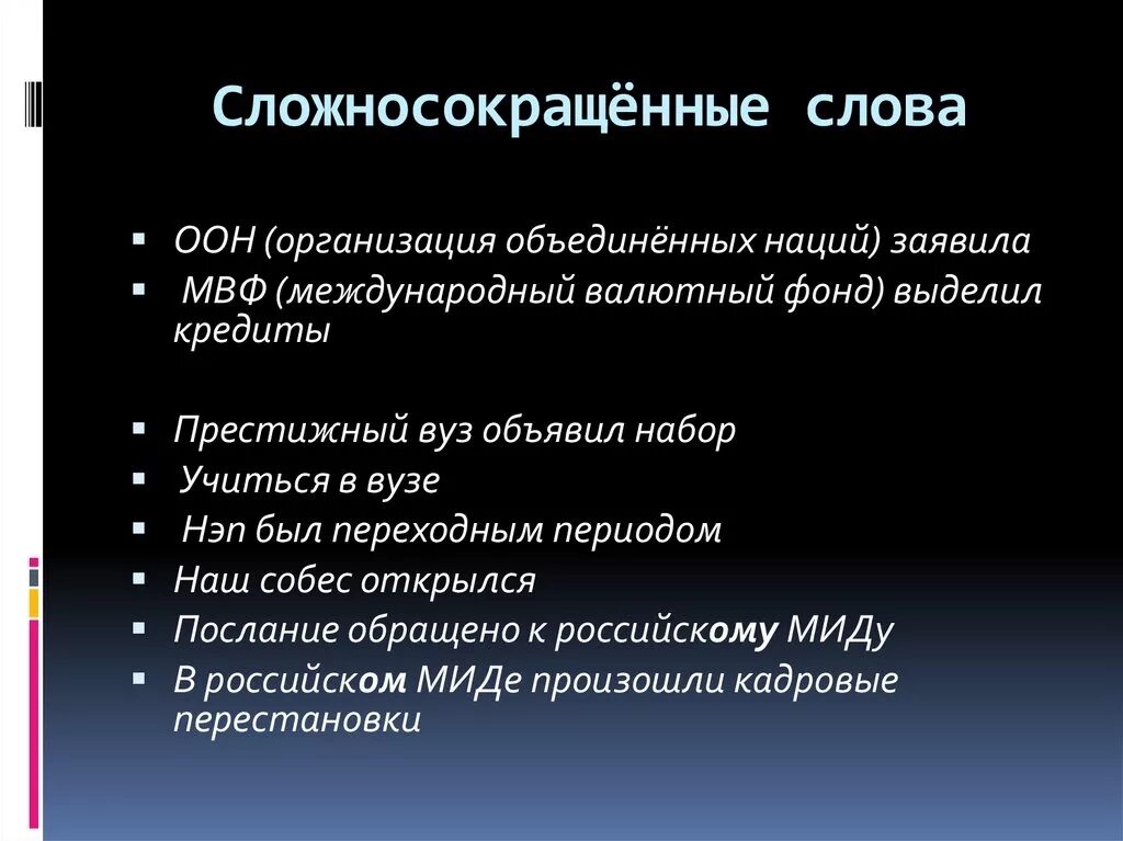 Определение сложносокращенного слова с 5 примерами Образование сложных слов для 6 классов русский язык, презентации