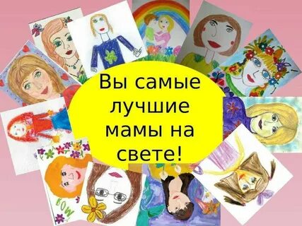 Все мамы разные