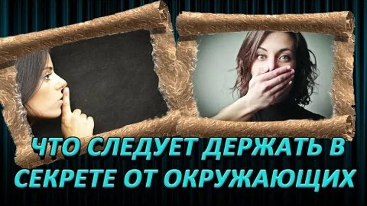 Держать в секрете. Держите в тайне. Вещи которые нужно держать в тайне. Держи это в тайне.