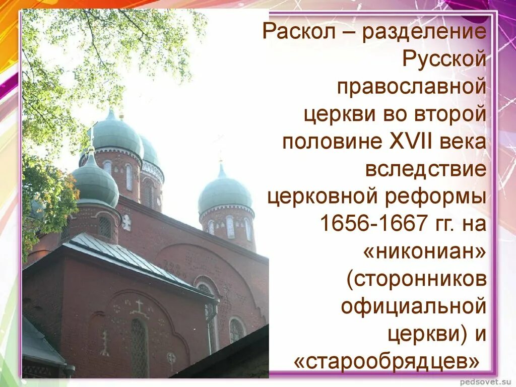 Русская православная церковь в 17 веке презентация. Раскольническая православная Церковь что это. Раскол в русской православной церкви презентация. Раскол русской православной церкви в середине XVII века.. Раскол РПЦ.