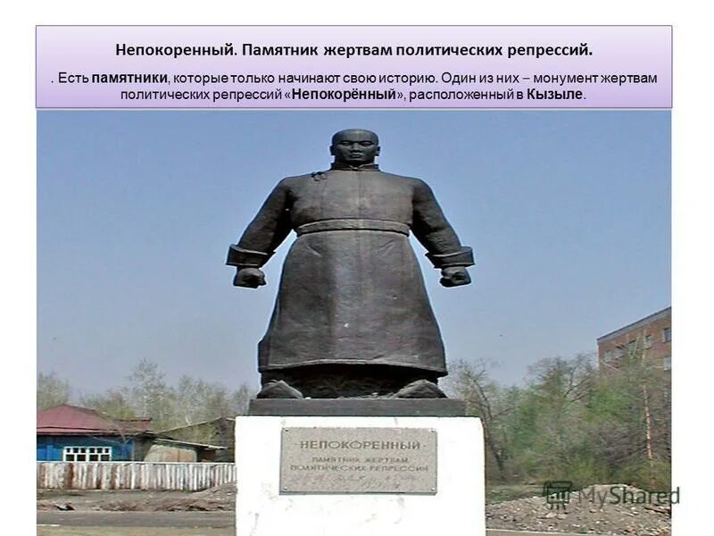 Какие памятники культуры находятся в кемеровской области. Памятник Непокоренный в Кызыле. Памятники города Кызыла. Исторические памятники Республики Тыва. Памятники культуры в Кызыле.