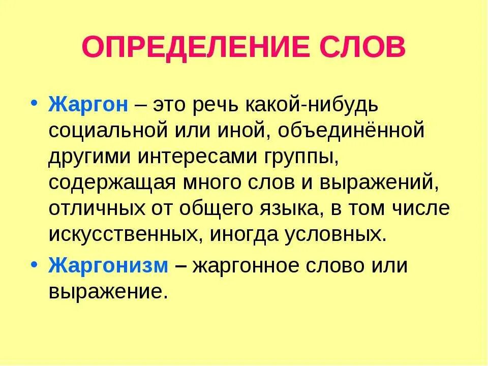 Краткие слова о связи. Жаргон. Жаргонизмы определение. Определение слова жаргонизмы. Жаргон определение.