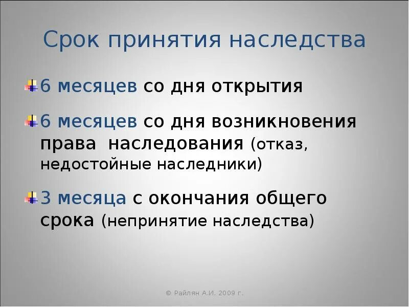 Срок принятия наследства. Сроки вступления в наследство. Дата принятия наследства. Наследование презентация. Право наследования сроки