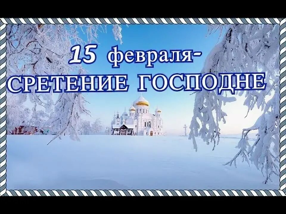 15 февраля зима встречается с весной. 15 февраля сретенье зима с весной встречаются. сретение встреча зимы с весной. сретение зима с весной.