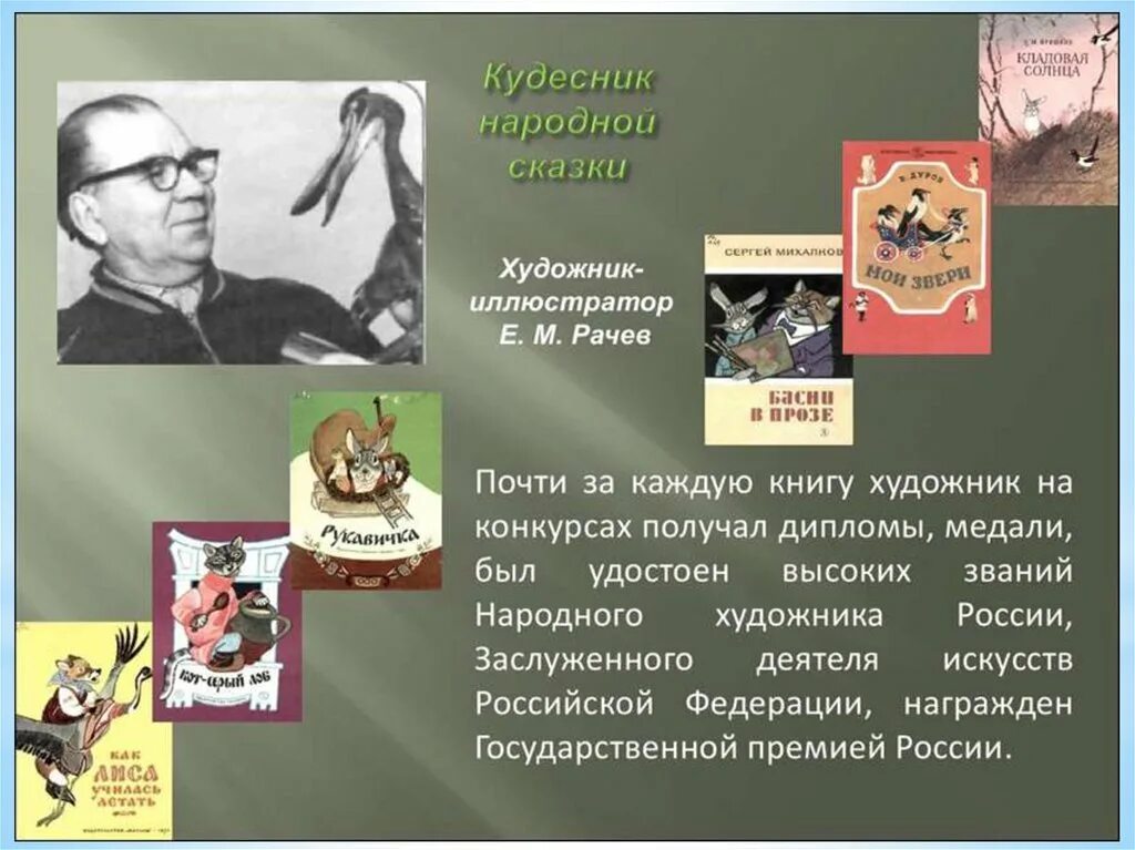 Художник е Рачев биография.