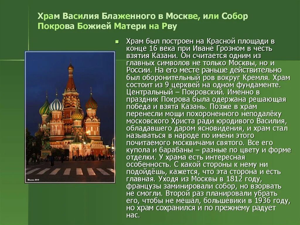 Памятники архитектуры россии сообщение 5 класс однкнр. Храм Василия Блаженного при Иване Грозном.