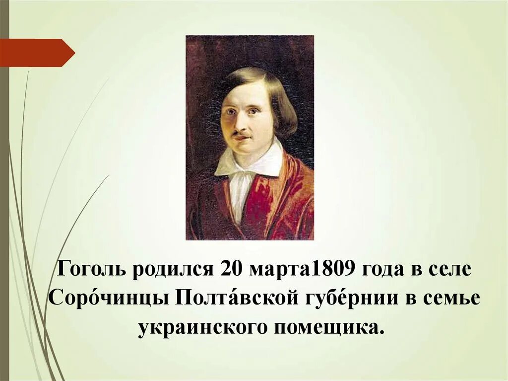 Рождение Гоголя. Гоголь родился. Гоголь в детстве. В какой стране родился Гоголь. Гоголь место рождения