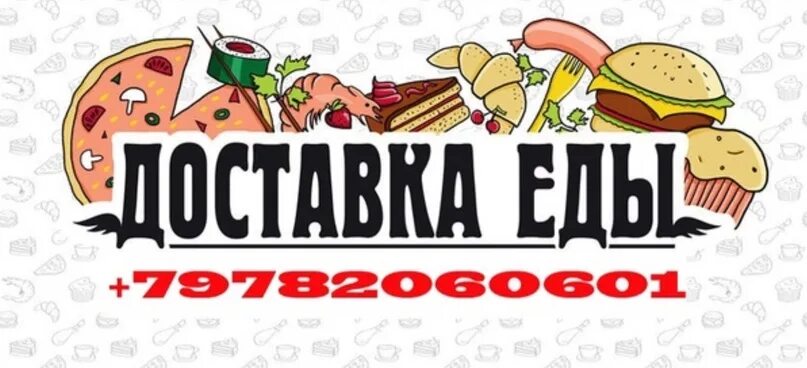 Подписка на доставку еды. Логотип доставки еды. еда надпись.