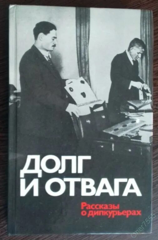 История отваги. Долг книга. Книга долг и отвага. Долг и отвага рассказы о дипкурьерах. Книга по долгам.