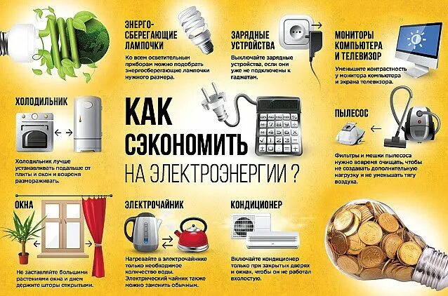 Как можно сэкономить энергию