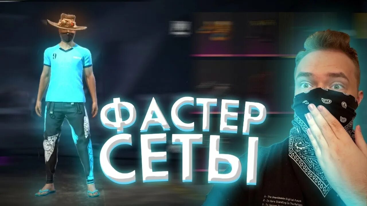 Фастер сеты. Фастер сет фф. Сеты для ФАСТЕРОВ фф. Мейк мейк фастер фастер