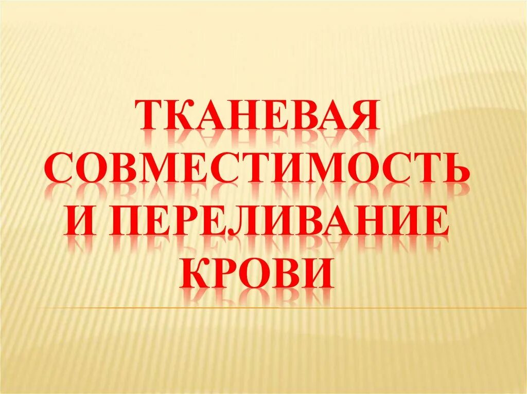 Что такое тканевая совместимость. Тканевая совместимость и переливание крови презентация. тканевая совместимость и переливание крови. тканевавая совместимость. тканевая совместимость и переливание крови 8 класс.