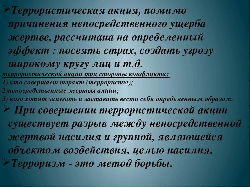 Посеять страх. Непосредственное причинение это. Посеять страх, создать угрозу широкому кругу лиц. Посеять страх, создать угрозу широкому кругу лиц картинки.