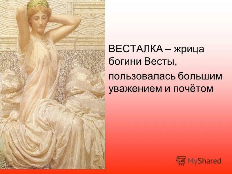 Греческая богиня гестия. Жрица богини деметры. Древняя греция весталки. Весталки - жрицы богини весты. Что им строжайше запрещалось жриц богини.