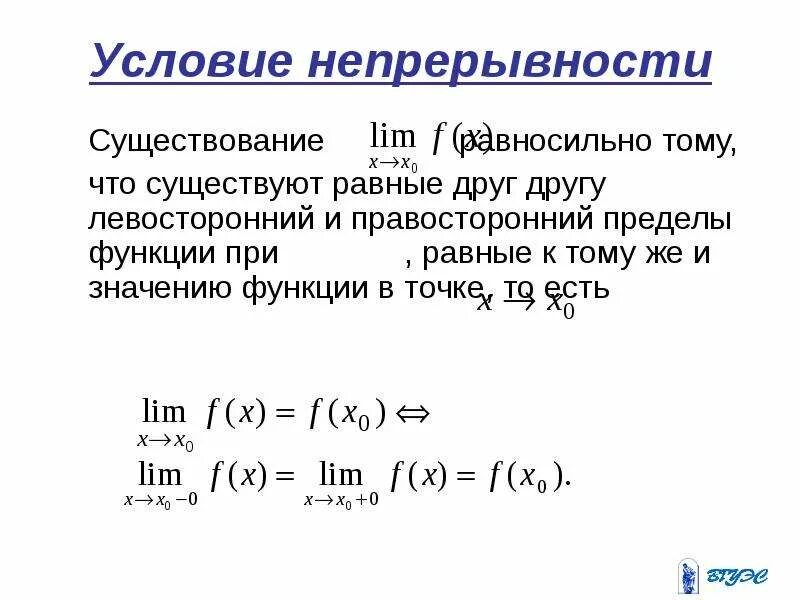 Виды непрерывности. Непрерывность функции. Условие непрерывности функции. Условие непрерывности функции в точке. Непрерывность функции в точке.