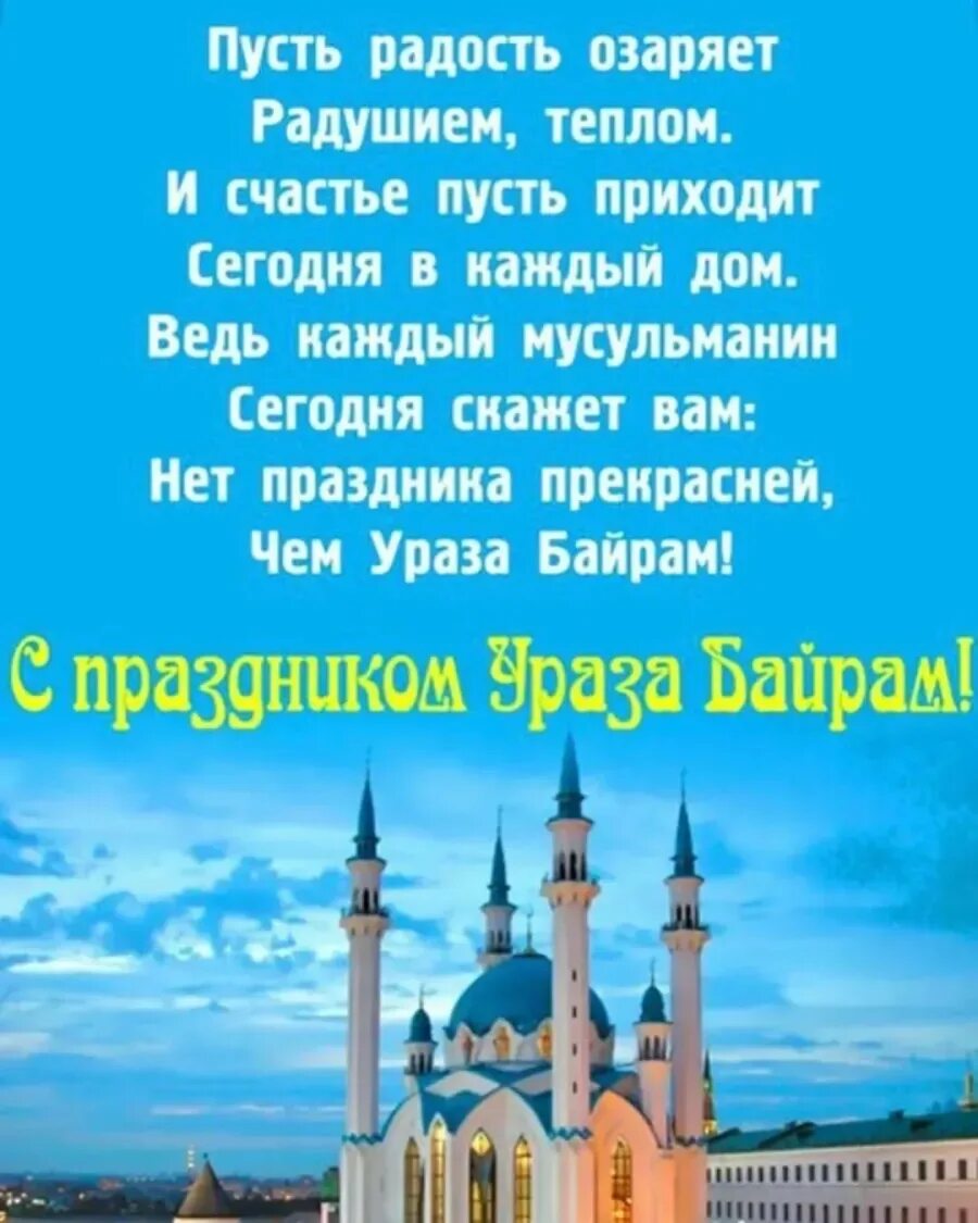 Поздравление на уразу своими словами. С праздником Ураза байрам. Поздравление мусульман с праздником. Открытки с мусульманским праздником. С празникам Ураза.байран.