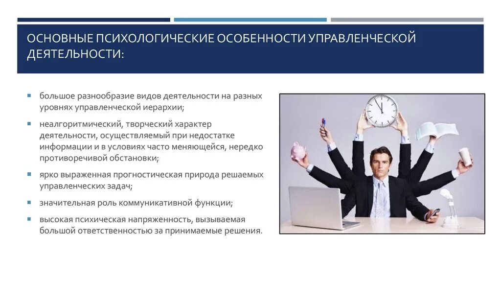 Особенности психической активности. Психологические особенности управленческой деятельности. Управленческая деятельность в менеджменте. Способ осуществления управленческой деятельности.. Психологическая специфика управленческой деятельности.