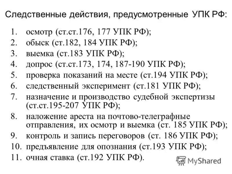 176 упк рф. Следственные действия список. Следственные действия вилы. Виды следственных действий. Перечислить следственные действия.