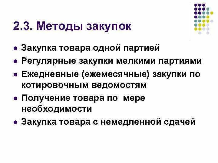 Ежемесячные закупки. Методы закупок. Перечислить основные методы закупок.. Методы закупочной логистики. Методы снабжения в логистике закупок.