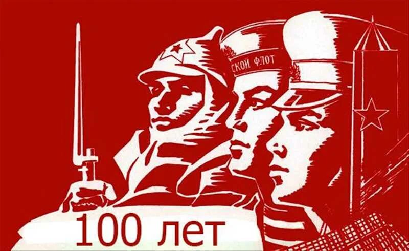 Лет со дня создания. 23 февраля день ркка. 100 лет красной армии плакат. год красной армии. 100 лет красной армии картинки.
