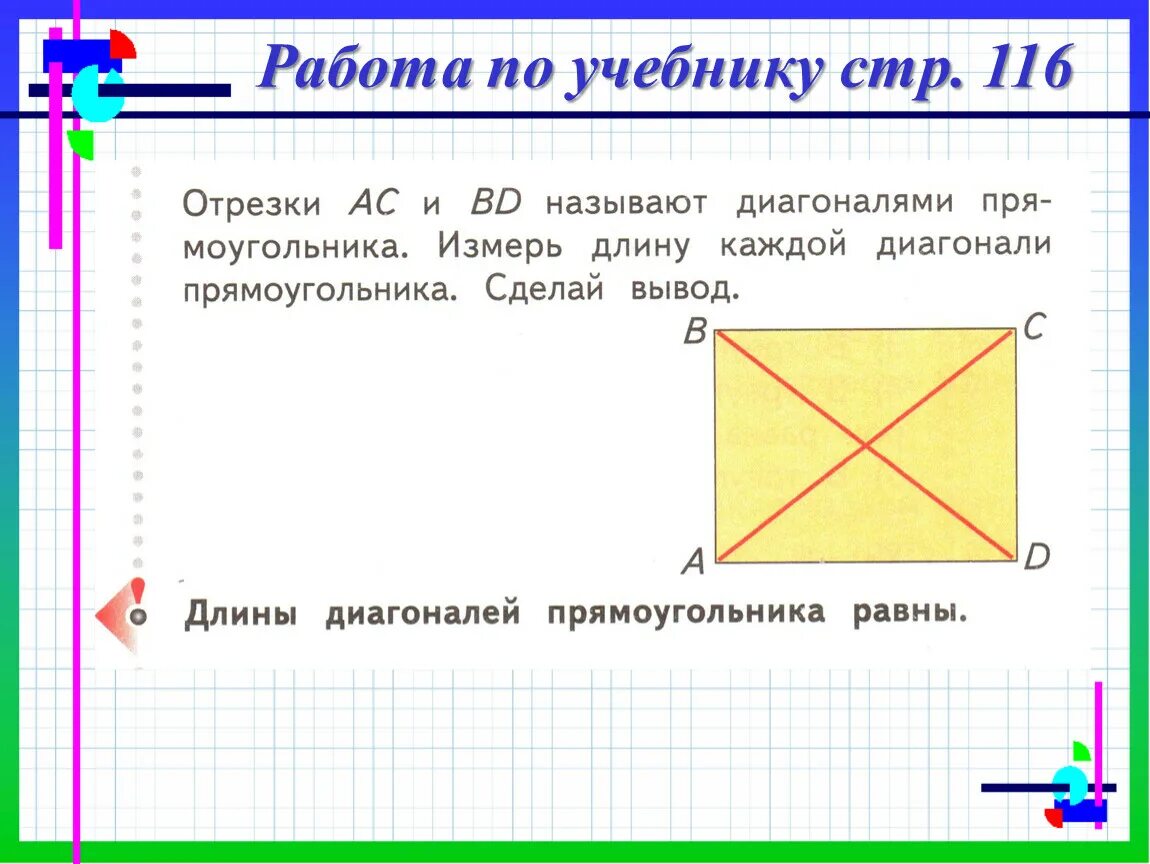 Свойства прямоугольника 2 класс. Свойства прямоугольника и квадрата 2 класс. Свойства прямоугольника 2 класс задания. Презентация свойство прямоугольника. Урок периметр прямоугольника 2 класс школа россии