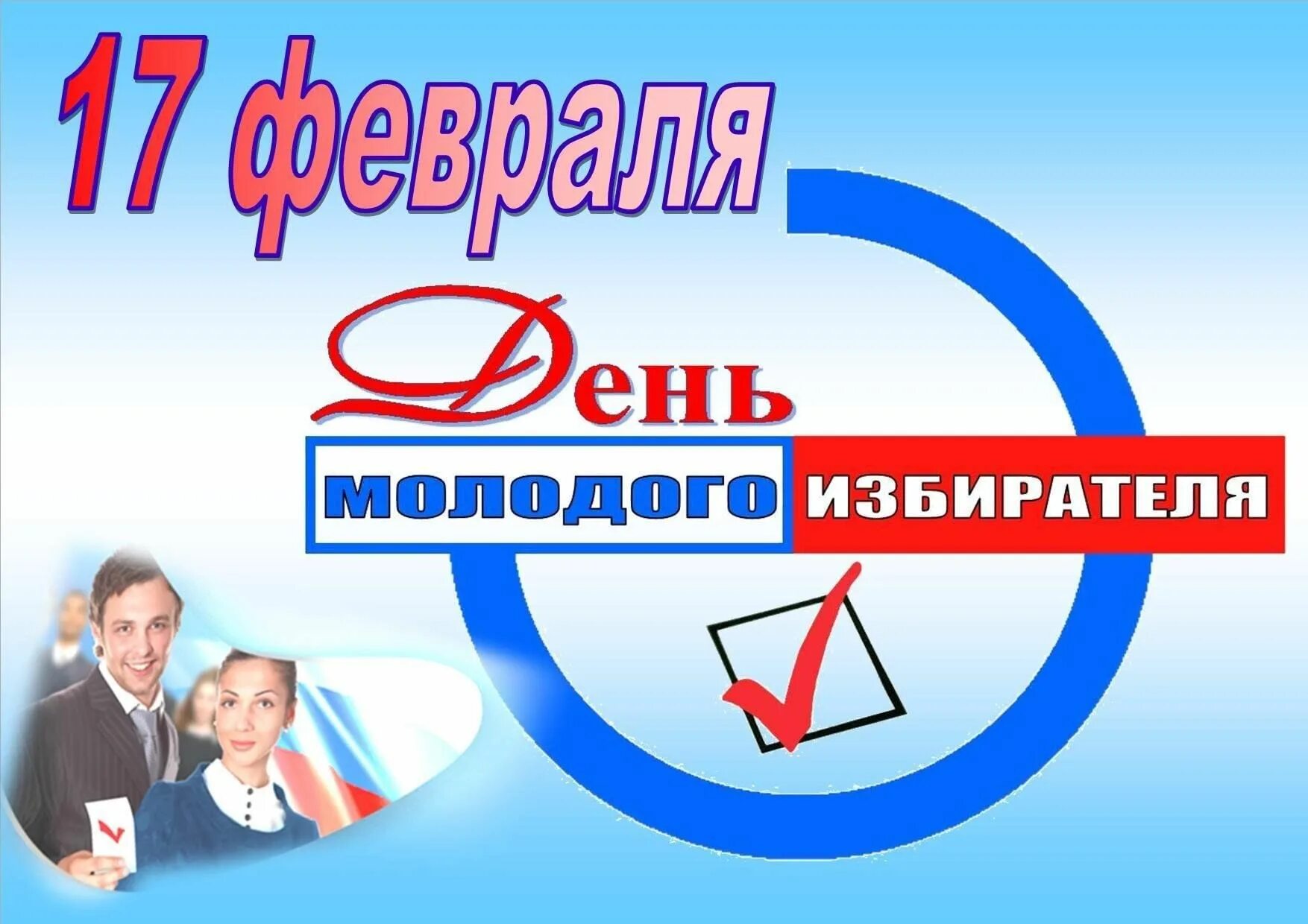 Прийти на выборы 17 в 12 часов. День молодого избирателя. Молодой избиратель. День молодого избирателя эмблема. День молодого избирателя плакат.