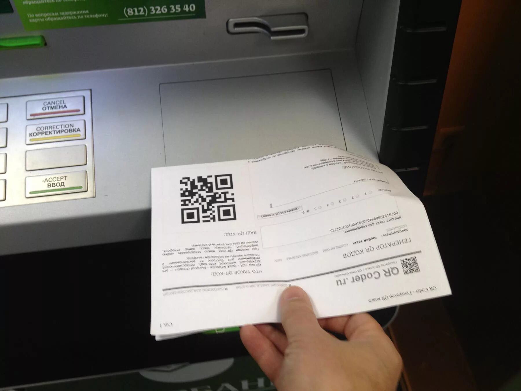 Оплата с помощью qr. Оплата ЖКХ через терминал. Оплата в банкомате по QR коду. Оплата по QR коду через терминал. QR код на терминале Сбербанка