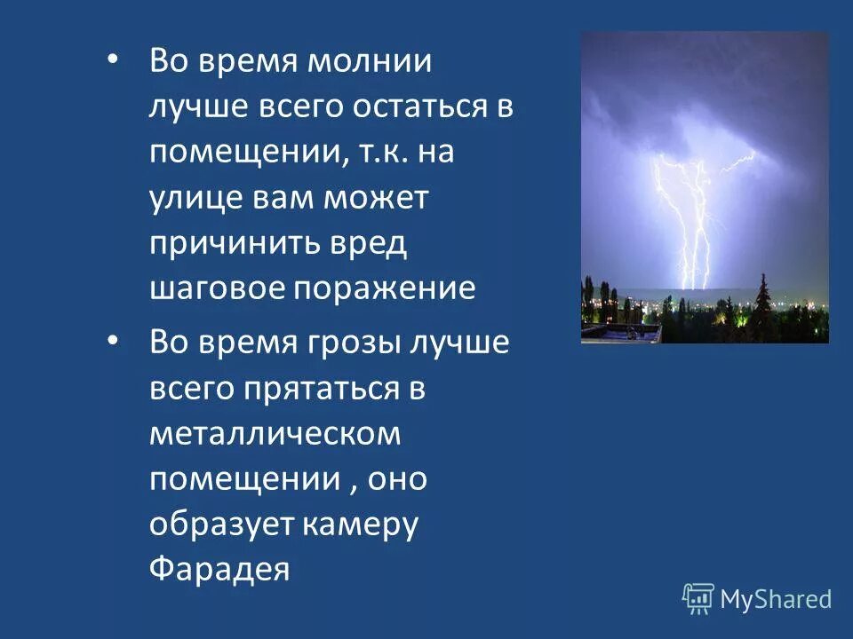 Вероятность поражения молнией