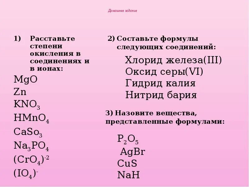 Степени окисления в соединениях и ионах. Расставить степени окисления в соединениях CA. Расставьте степени окисления. Составление формул веществ. Определить простейшую формулу соединения