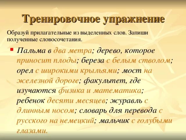 Словосочетание со словом Орел. Имя прилагательное к слову дорога. Упражнения на образование прилагательных. Дефисное написание прилагательных. Прилагательное к слову дерево