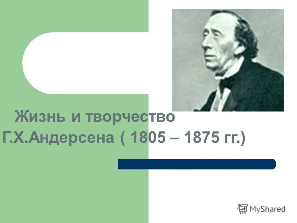 Жизнь и творчество андерсена 5 класс. Жизнь и творчество Андерсена. Жизнь и творчество г х Андерсена. Х К Андерсен основные этапы жизни и творчества. Сообщение о творчестве Андерсена.